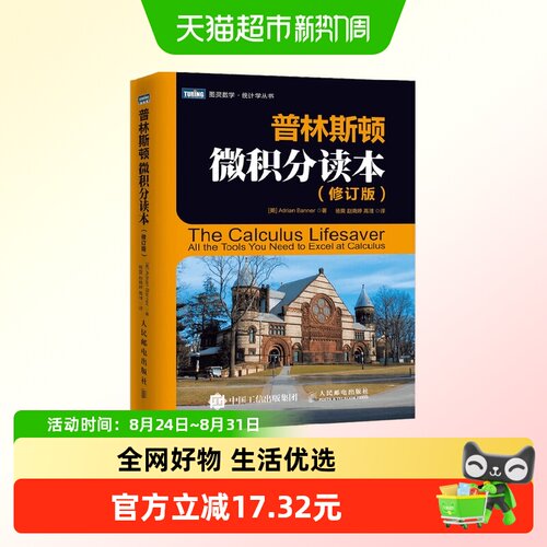 普林斯顿微积分读本 修订版 阿德里安·班纳 著 科学与自然
