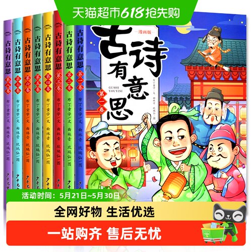 古诗有意思漫画版全8册