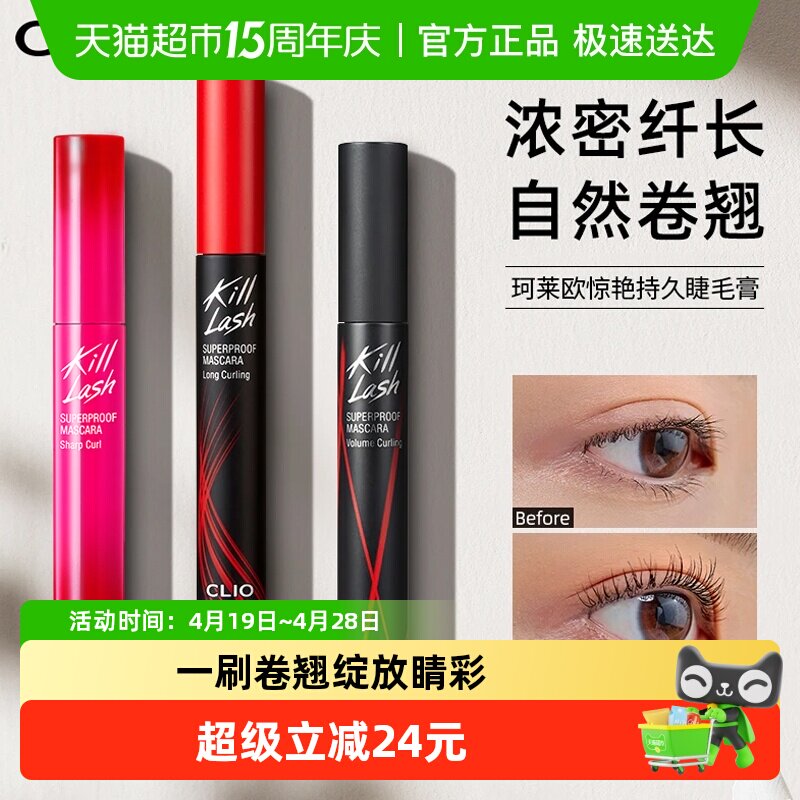 Clio/珂莱欧睫毛膏自然睫毛打底纤长不晕染浓密珂莱欧睫毛膏
