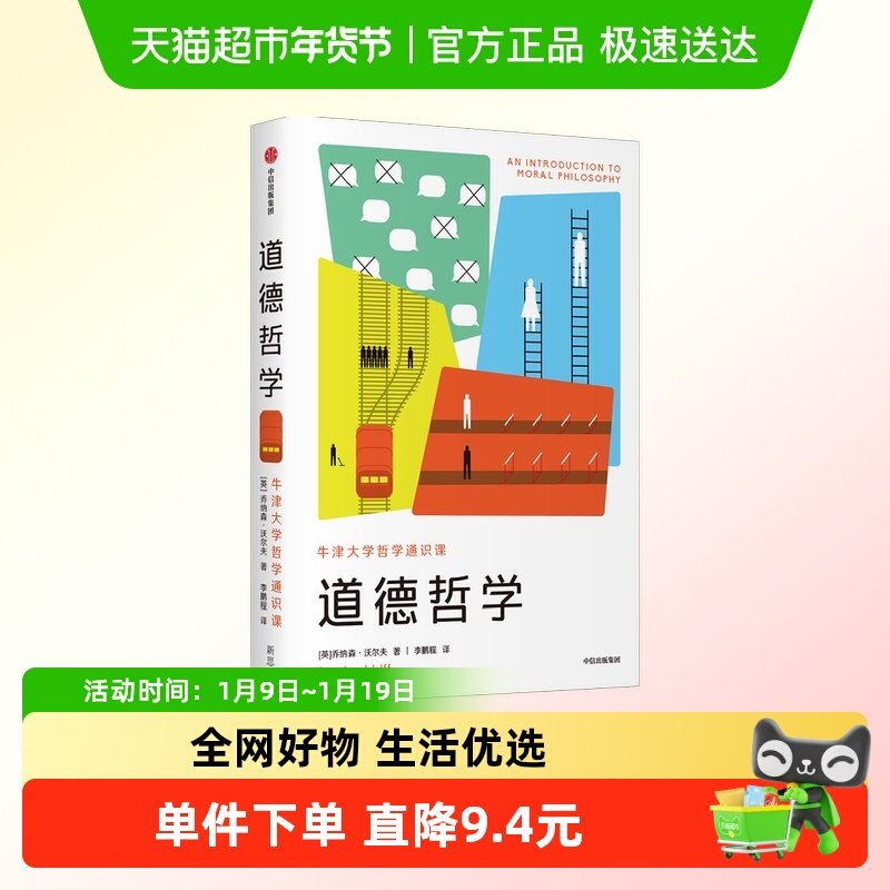 牛津大学哲学通识课 道德哲学 乔纳森沃尔夫 著 哲学知识读物,书籍/杂志/报纸,哲学知识读物,淘宝优惠券,粉丝福利购,淘宝优惠卷