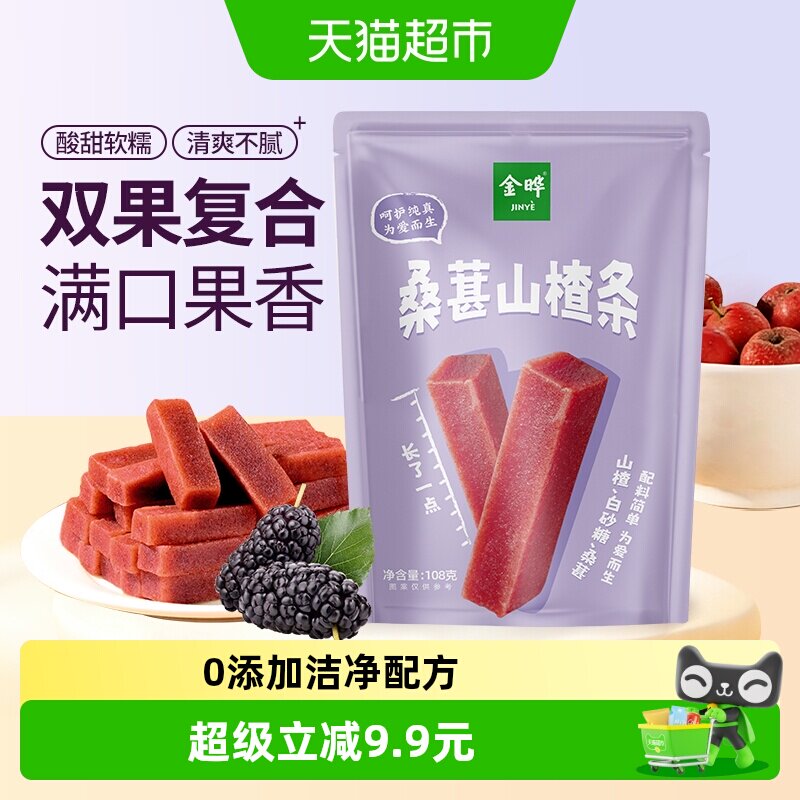金晔桑葚山楂条酸甜无负担独立包装还原真果味健康好味道零食袋装