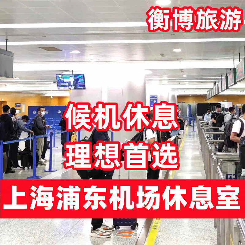 PVG 上海浦东国际机场休息室 候机贵宾厅 头等舱贵宾室南航
