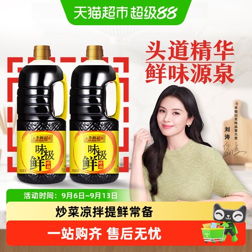 李锦记味极鲜头道精华2.27kg*2瓶