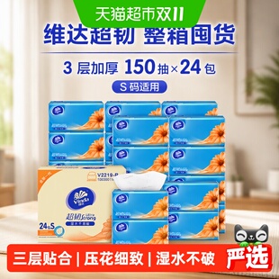 维达超韧抽纸3层150抽X24包S纸巾餐巾纸面巾纸实惠整箱装纸