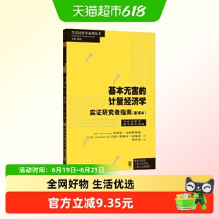 基本无害的计量经济学 实证研究者指南 重译本
