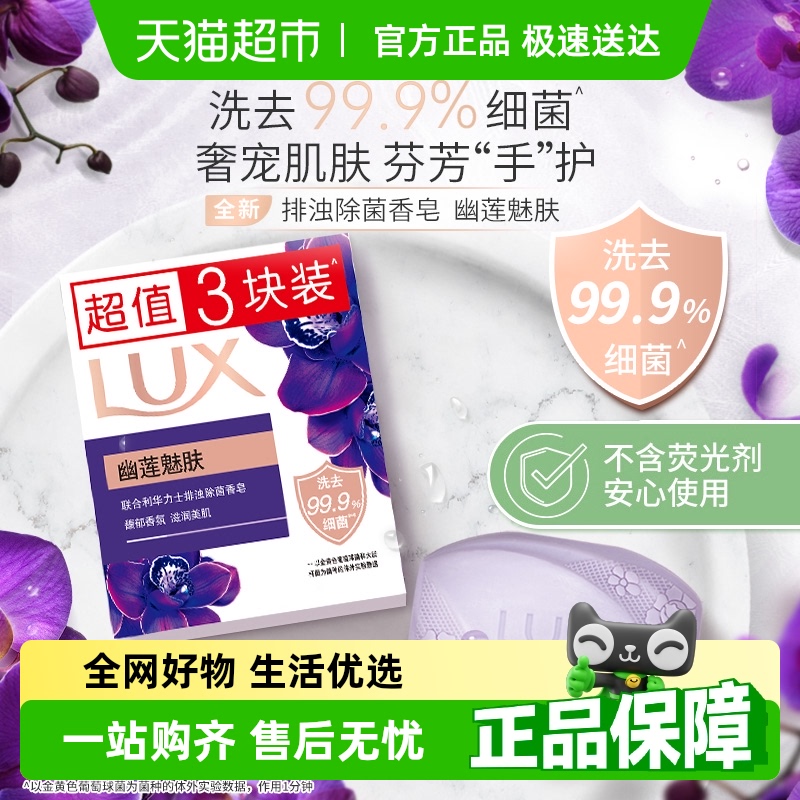 LUX力士幽莲魅肤排浊除菌香皂