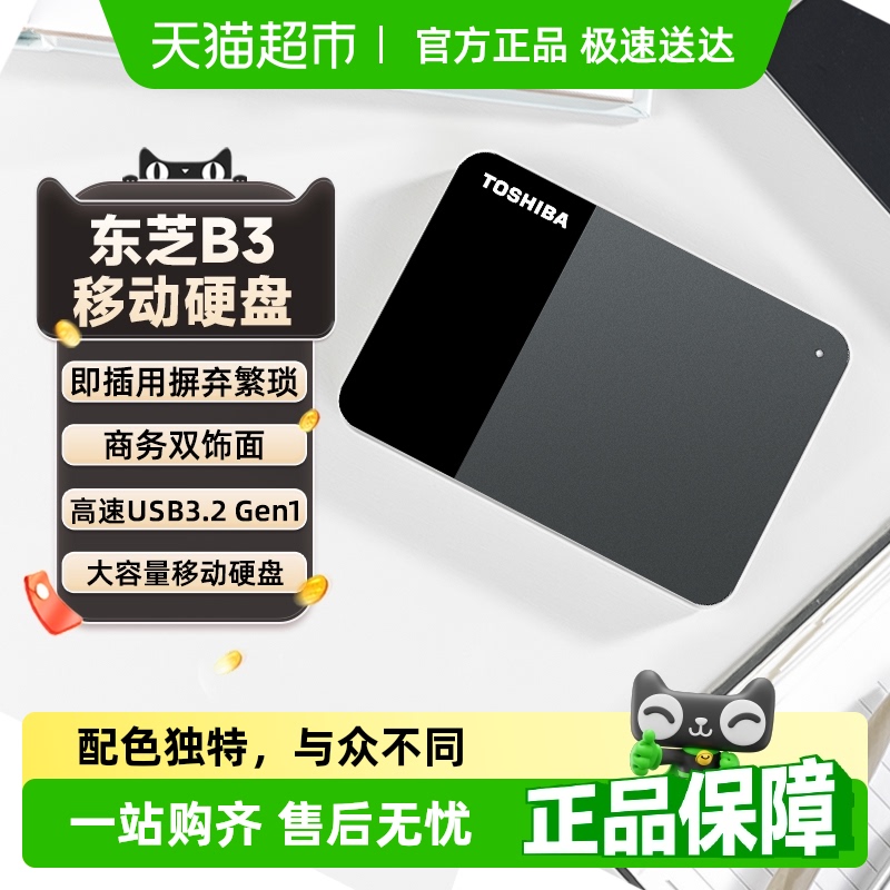 东芝移动硬盘正品新小黑b3大容量外置机械存储苹果手机