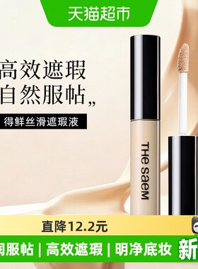 得鲜遮瑕液笔膏焕亮肤色自然服帖