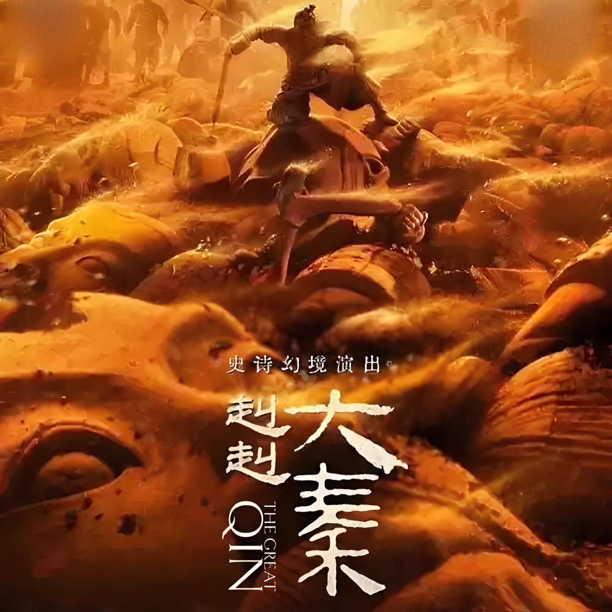 [赳赳大秦-演出门票]可订当日 好位置抢先订  下单就有票图片