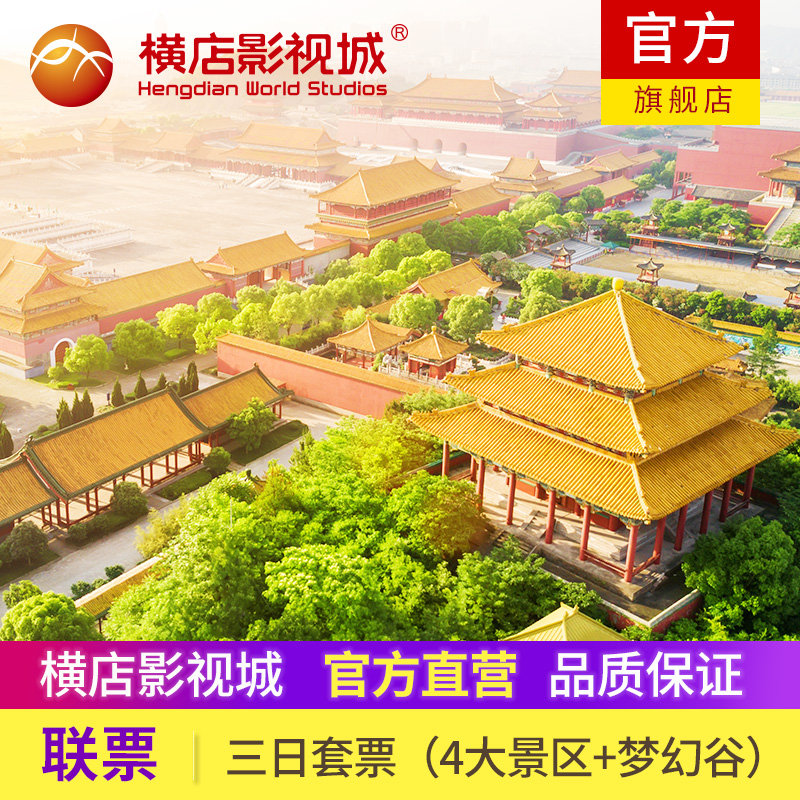 [横店影视城-3日套票-任选4景区 梦幻谷]任选4景点 梦幻谷联票门票