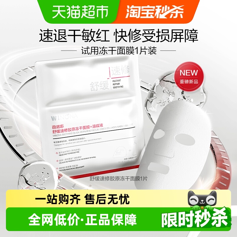 薇诺娜舒缓速修胶原冻干面膜
