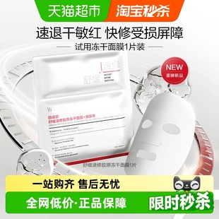 溶媒液1片体验装 薇诺娜舒缓速修胶原冻干面膜 派样尝鲜