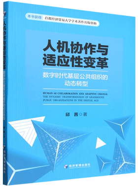 人机协作与适应性变革:数字时代基层公共组织的动态转型:the dynamic transformati邱茜经济管理出版社9787524306733 社会科学书籍