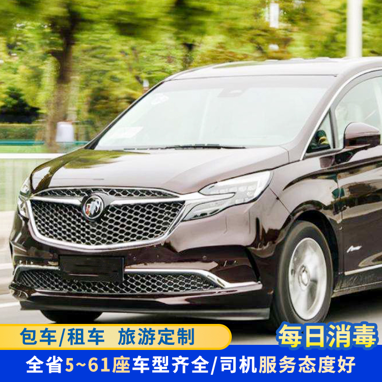 服务热情！ 商务接待! 价格透明，准时准点 ， 正规公司保险齐全 正规公司，专业汽车租赁一对一服务 5-60座车辆齐全轿车、别克MVP、商务车、考斯特、中巴、大巴