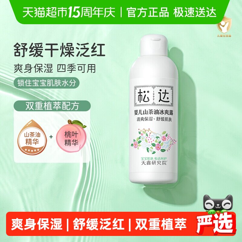 松达山茶油婴儿爽身露宝宝桃子水婴儿液体爽身粉痱子粉新生儿专用