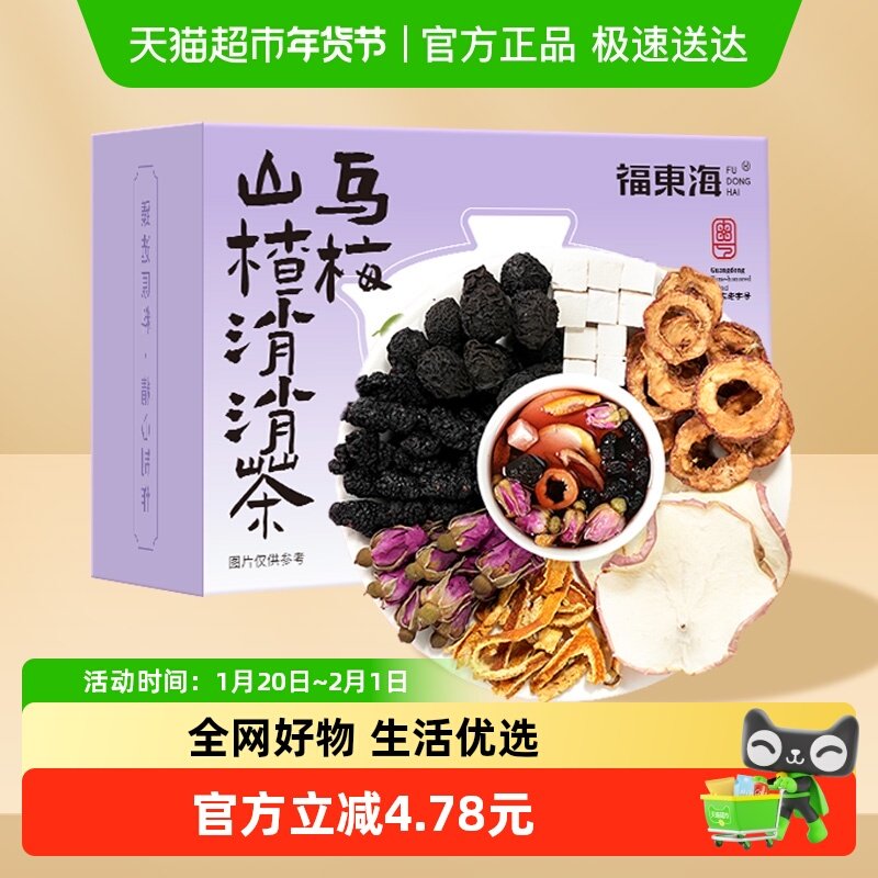 福东海乌梅山楂消消茶茯苓陈皮桑葚玫瑰苹果茶养生茶水果泡茶,传统滋补营养品,养生茶,淘宝优惠券,粉丝福利购,淘宝优惠卷