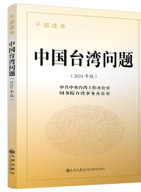 【官方正版】（平装本）中国台湾问题：干部读本（2024年版） 九州出版社