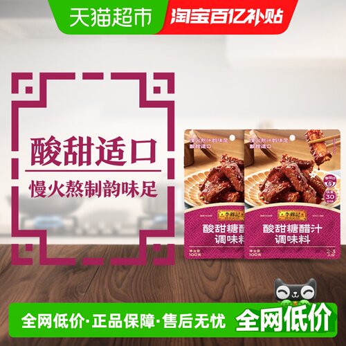 李锦记酸甜糖醋汁