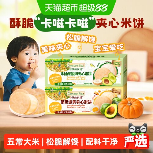 爷爷的农场五常大米儿童夹心米饼
