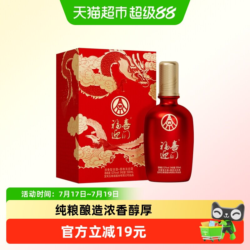 五粮液股份出品 福喜迎门龙凤 浓香型白酒 52度500ml*1瓶聚餐宴请