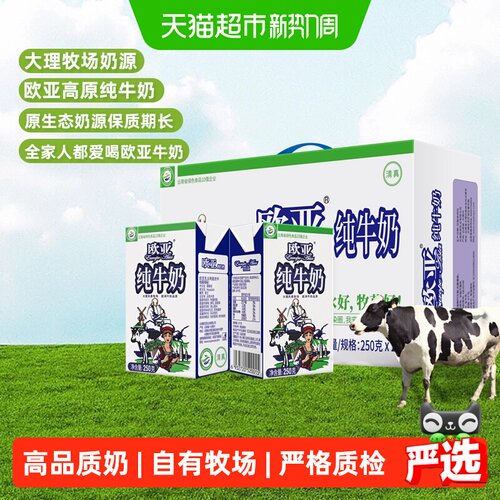 欧亚全脂纯牛奶大理牧场奶香浓郁