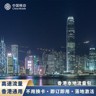 中国移动香港高速本地流量包无需换卡即订即用支持谷歌导航等应用