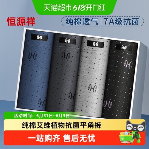 恒源祥男士内裤纯棉AAA抗菌亲肤