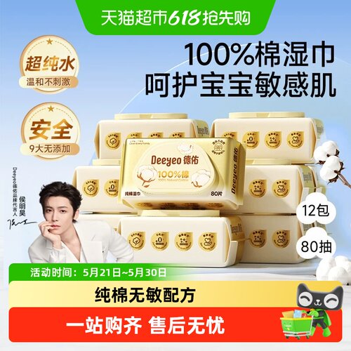 德佑100%棉纯棉幼儿湿巾