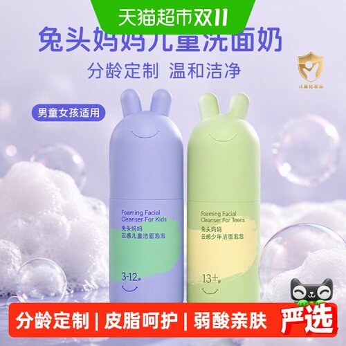 兔头妈妈儿童分龄洗面奶母婴守护