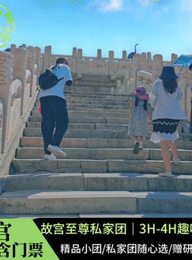 故宫3-4h深度游【含门票】可选精品小团/私家团导游研学亲子讲解