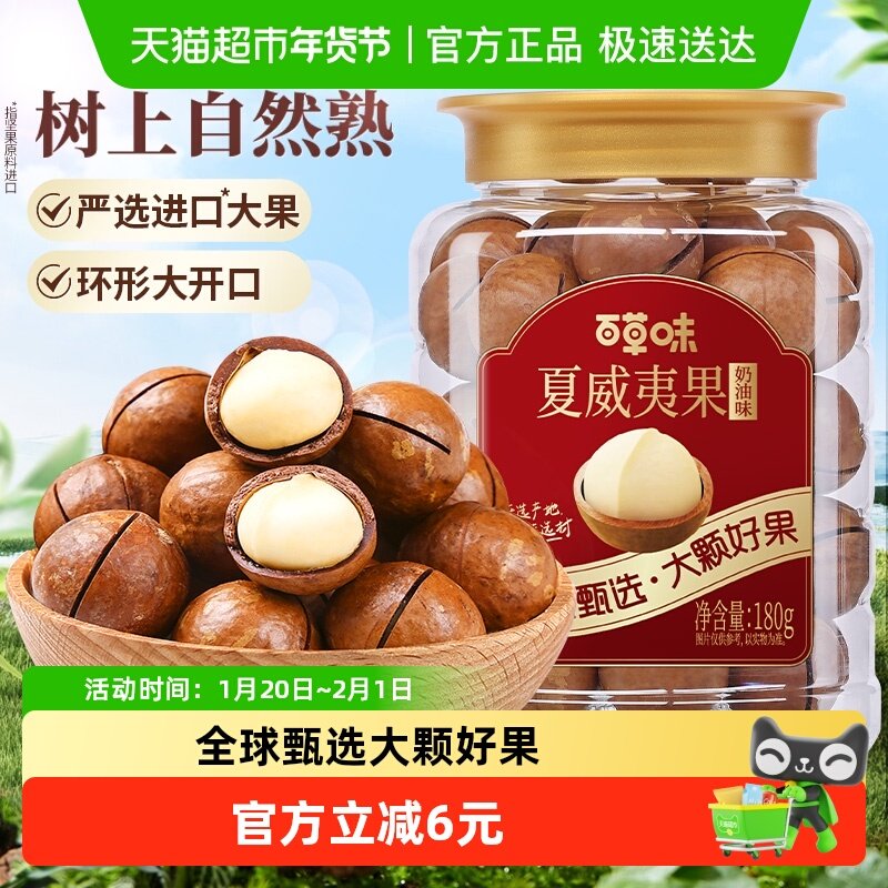 百草味夏威夷果180g奶油味罐装休闲零食孕妇儿童每日坚果特产干果,零食/坚果/特产,夏威夷果,淘宝优惠券,粉丝福利购,淘宝优惠卷