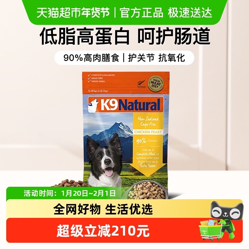 K9Natural新西兰进口狗粮成幼犬主食狗冻干鸡肉味【26年4月,宠物/宠物食品及用品,狗全价冻干粮,淘宝优惠券,粉丝福利购,淘宝优惠卷