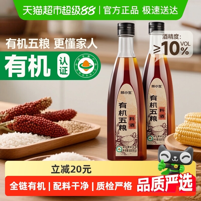 林小生有机五粮料酒去腥增鲜调味