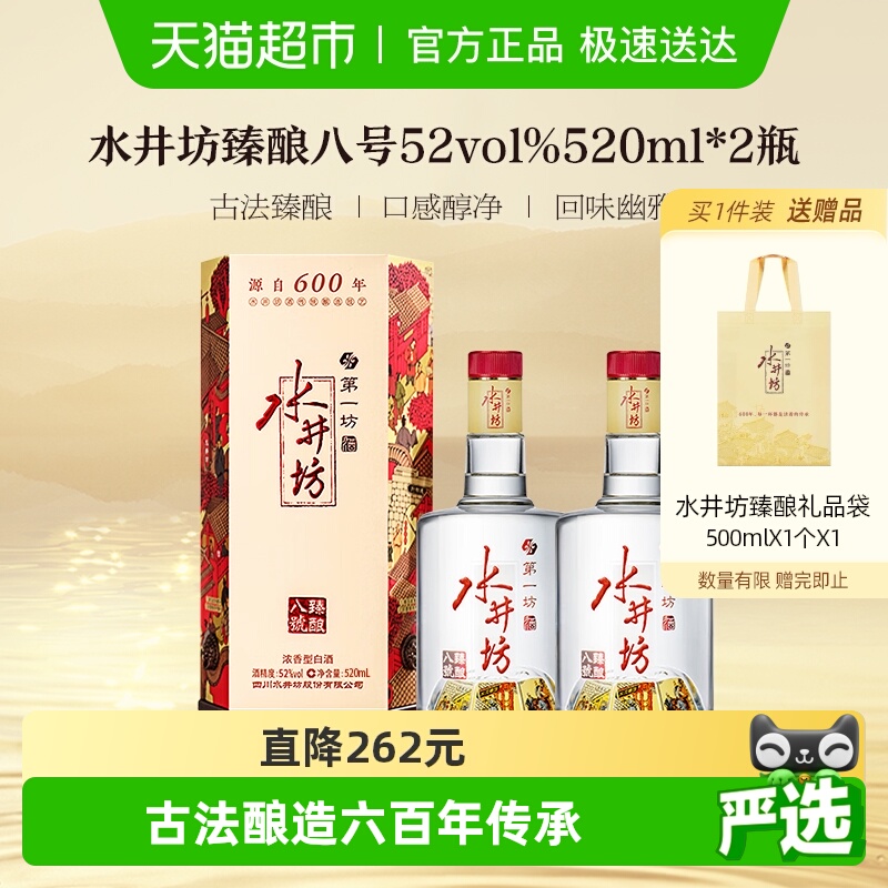 水井坊 臻酿八号52度520ml*2瓶浓香型白酒 纯粮食酒 送礼宴请