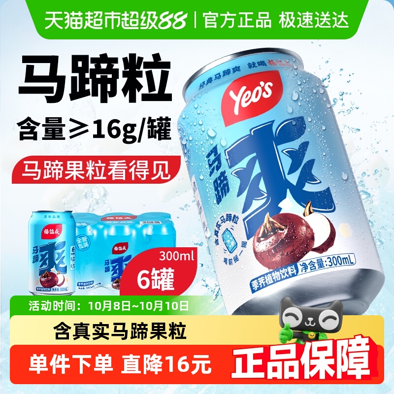 yeo's杨协成原味马蹄爽饮料