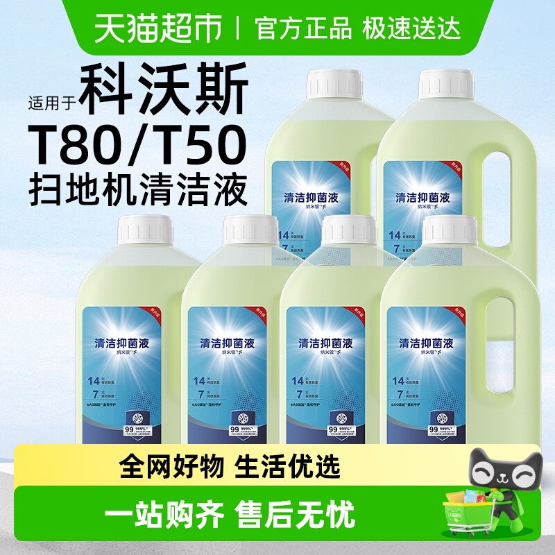 适用于科沃斯X11/T80清洁液