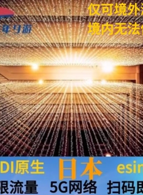 日本KDDI原生esim虚拟上网卡5G无限流量札幌大版北海道旅游ESIM