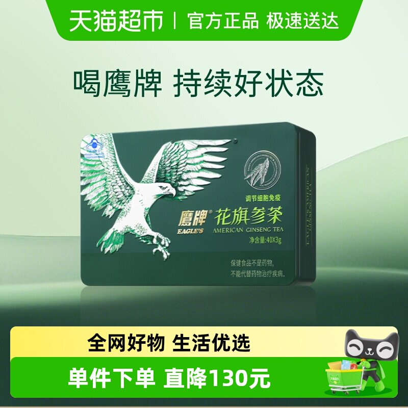 【爆款热卖】鹰牌花旗参茶西洋参茶3g*40包人参皂苷增强免疫力