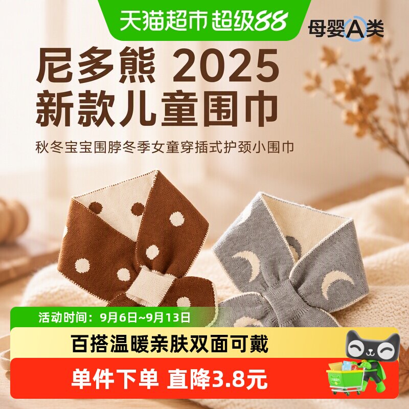 尼多熊2025儿童围巾柔软亲肤
