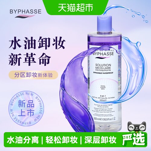 BYPHASSE蓓昂丝防水彩妆卸妆液