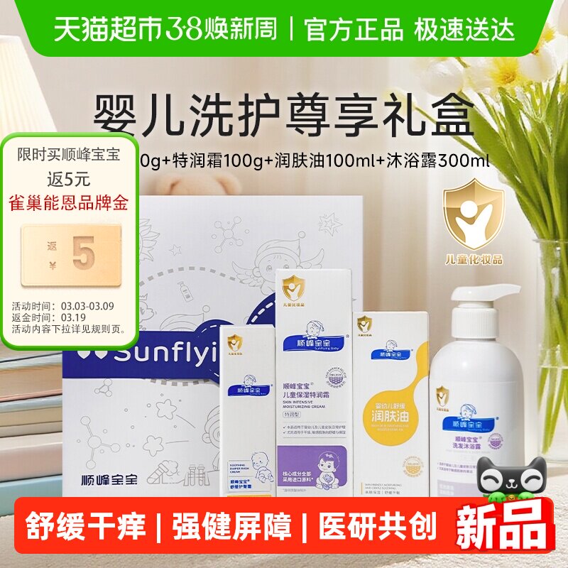 顺峰宝宝新生儿洗护尊享礼盒多件装套装婴儿面霜身体乳洗发沐浴露