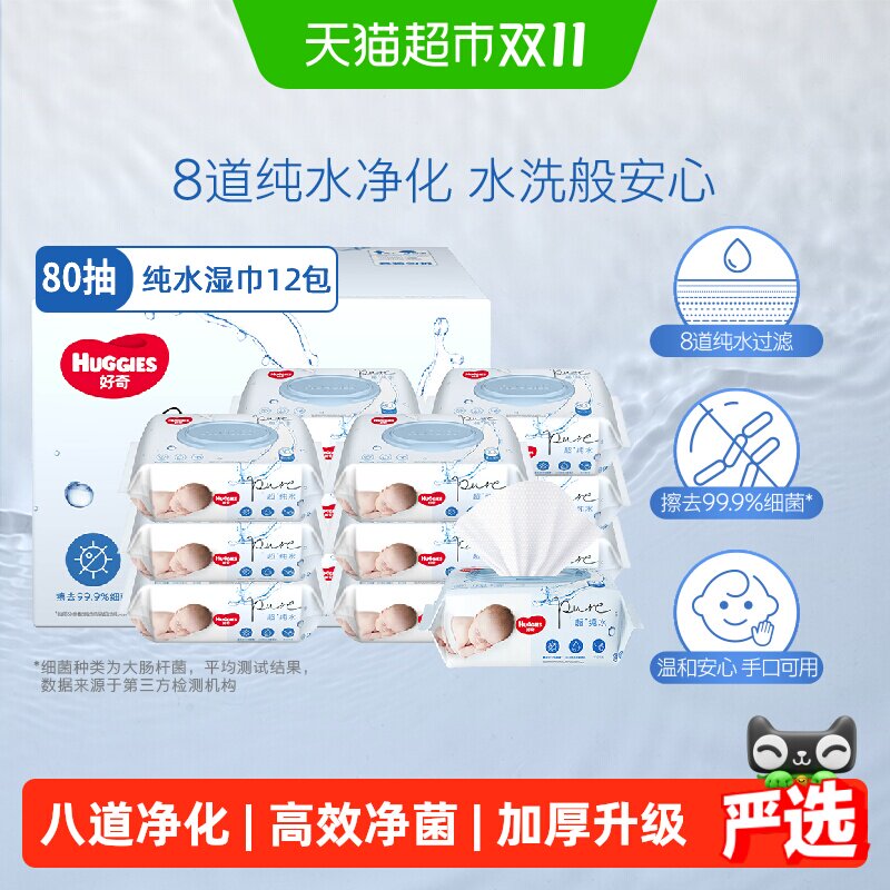 好奇纯水婴儿柔软亲肤80抽*12包手口可用实惠湿巾有效擦去99%细菌