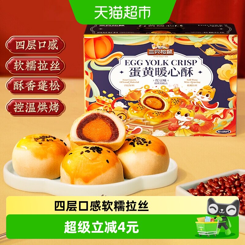三只松鼠蛋黄酥送礼盒红豆味雪媚娘麻薯中式糕点心早餐小吃零食品