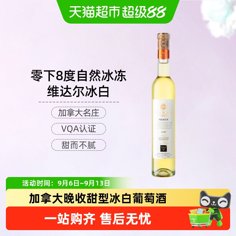 CERES圣锐希加拿大进口冰酒维达尔VQA认证甜型葡萄酒