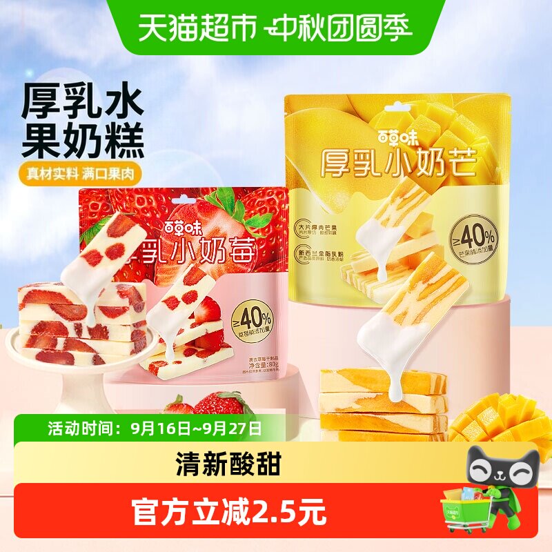 百草味厚乳奶香芒果草莓组合160g网红食品奶糕休闲果干蜜饯小零食