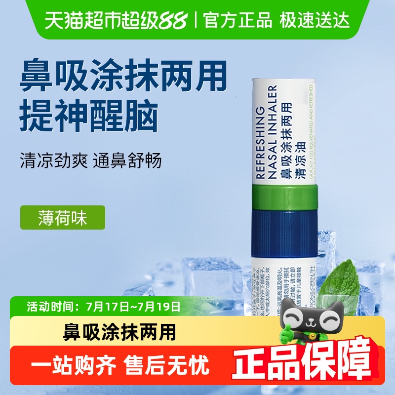 lessgo鼻吸清凉油提神醒脑薄荷味