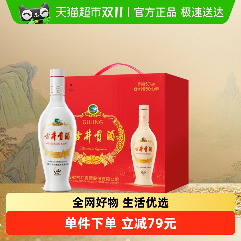 古井贡酒浓香白酒50度500ml×6瓶