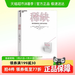 稀缺书 行为经济学理论书籍新华书店 我们是如何陷入贫穷与忙碌