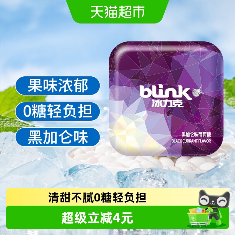 冰力克无糖薄荷糖黑加仑味口香糖糖果含片接吻喜糖零食清口糖铁盒
