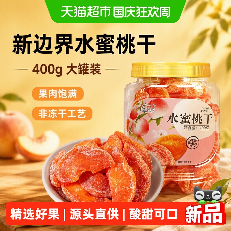 新边界水蜜桃干400g蜜饯果干零食水果干小吃无非冻干添加